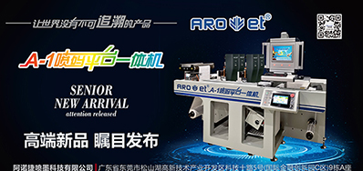 威廉希尔williamhill将携带标签喷码平台一体机亮相国际标签展会