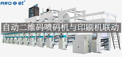 自动二维码喷码机与印刷机联动，，，，，，开启软包数字印刷新方法
