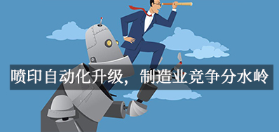 喷印自动化升级，，，，，，制造业竞争分水岭