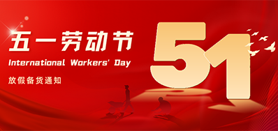 威廉希尔williamhill丨2024年五一劳动节放假备货通知