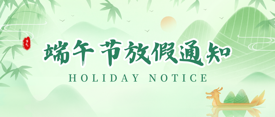 威廉希尔williamhill丨2024年端午节放假通知