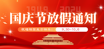 威廉希尔williamhill丨2024年国庆节放假备货通知