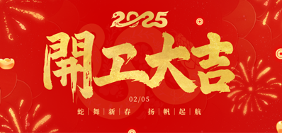 正月初八，，，开工大吉！