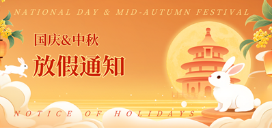 威廉希尔williamhill2025年国庆、中秋放假通知